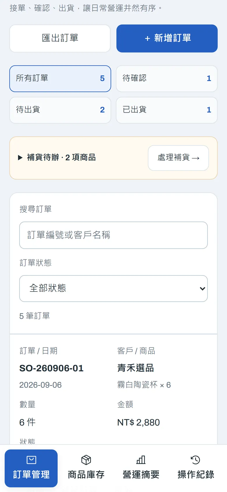 StockRoom 訂單管理的手機畫面:統計卡片與訂單搜尋